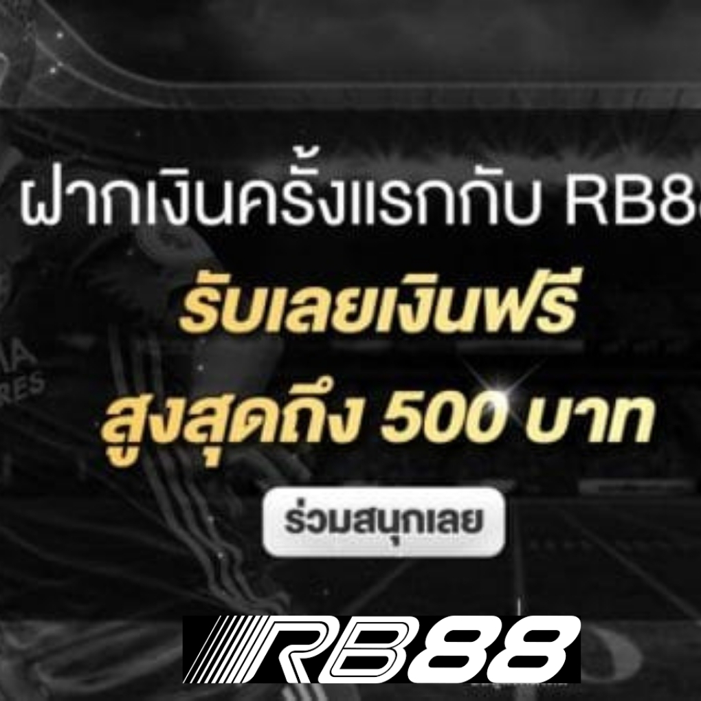 ฟรีเครดิต-500-rb88-โบนัสฟรี