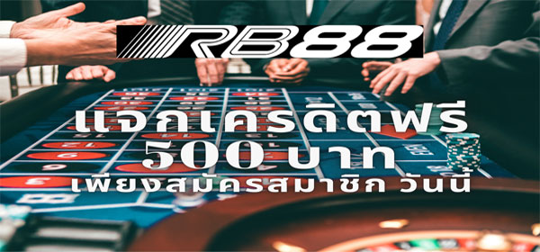 rb88-สล็อต-เครดิตฟรี-300