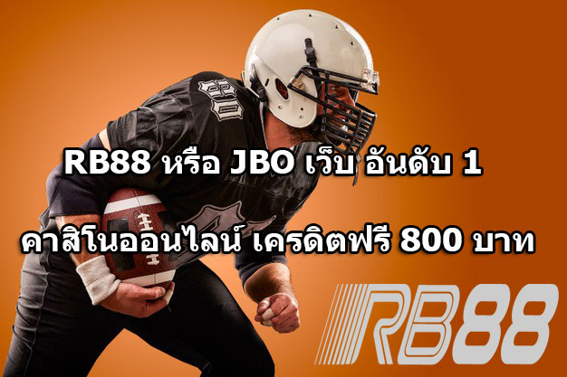 RB88 หรือ JBO เว็บ อันดับ1 คาสิโนออนไลน์ เครดิตฟรี 800 บาท